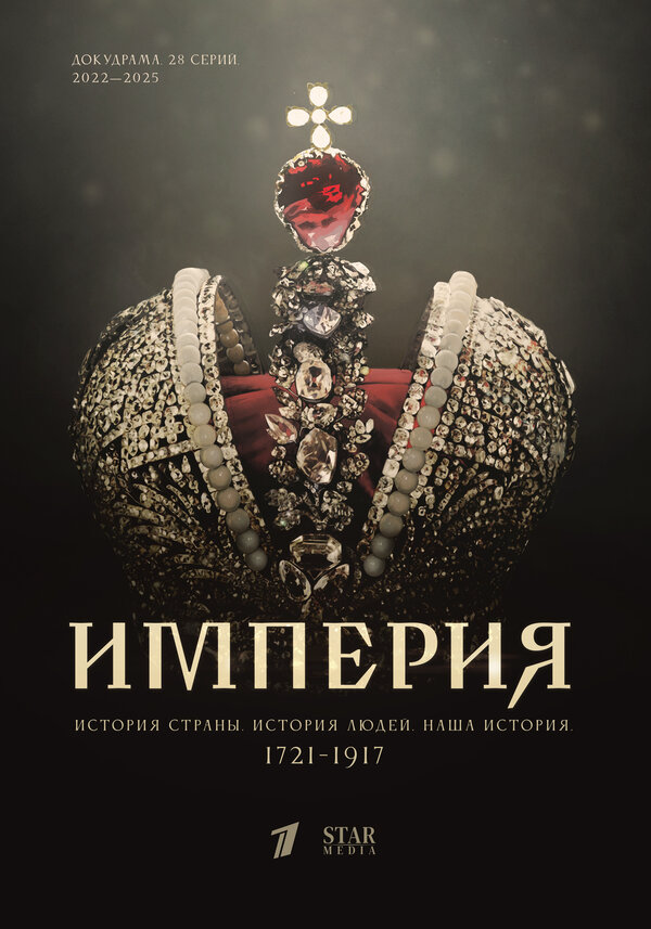 Империя сериал 2021 смотреть онлайн бесплатно в хорошем качестве HD